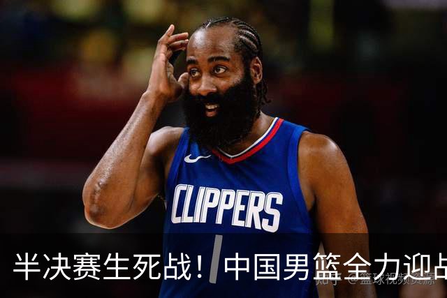 半决赛生死战！中国男篮全力迎战日本队，争夺前二，郭士强压力大，这次真输不起了