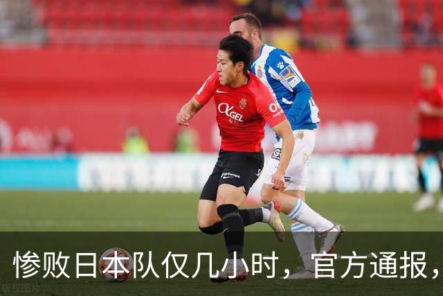 惨败日本队仅几小时，官方通报，胡明轩承认出问题，郭士强上热搜