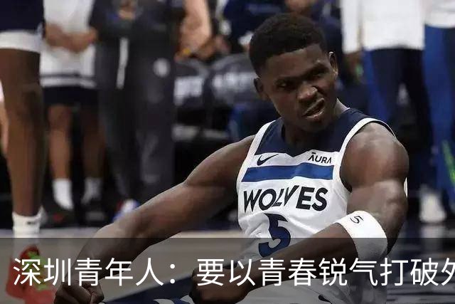 深圳青年人：要以青春锐气打破外界对升班马的刻板印象