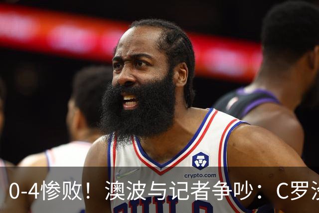 0-4惨败！澳波与记者争吵：C罗没帮助？他进了3个球，你没看比赛