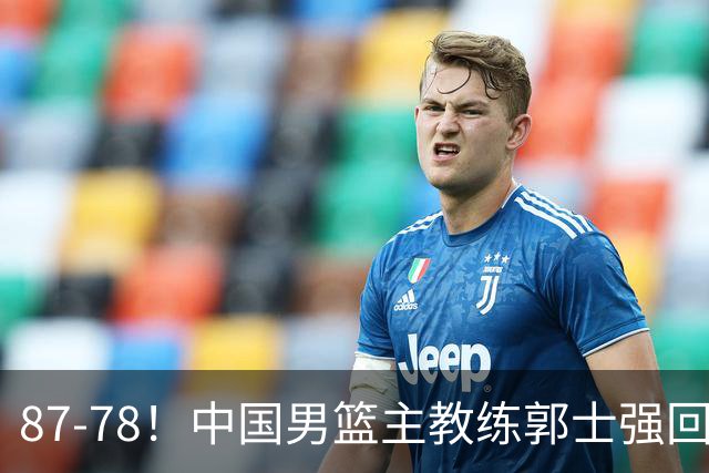 87-78！中国男篮主教练郭士强回应，沙特主教练表态，新华社发声